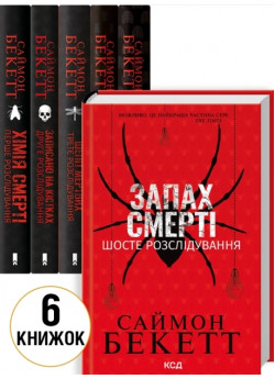 Комплект книг Саймона Бекетта (з 6ти книг)