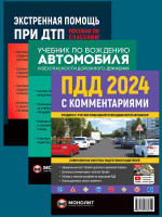 Комплект ПДД 2024 с комментариями и иллюстрациями + Учебник по вождению автомобиля + Экстренная помощь при ДТП