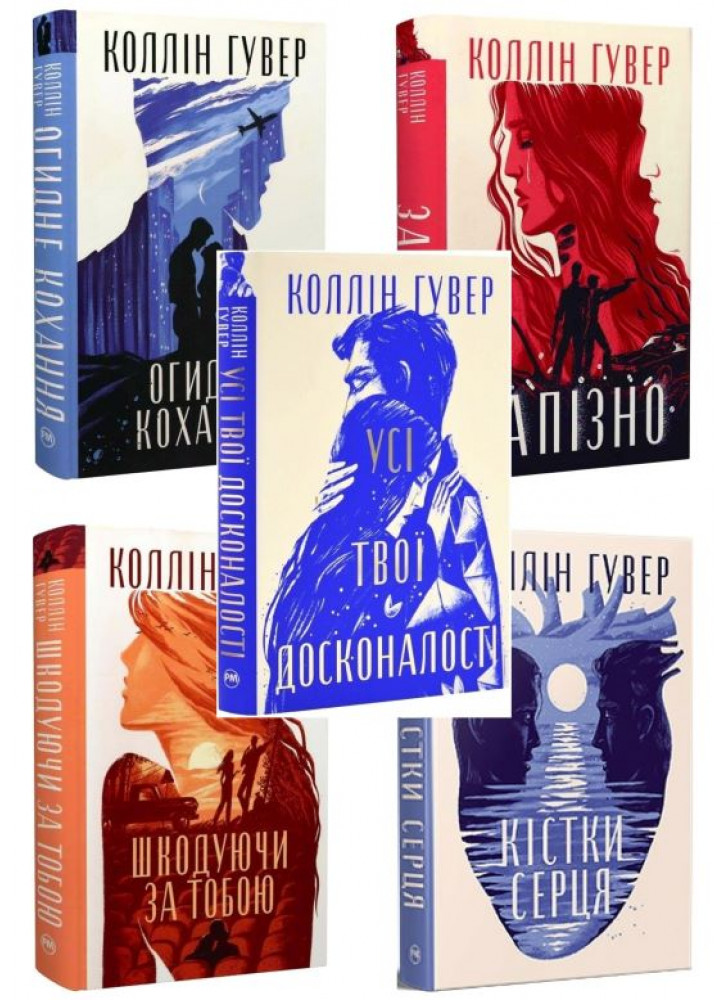 Комплект романів Коллін Гувер (з 5-ти книжок)