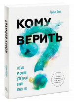 Кому верить? Что мы на самом деле знаем о мире вокруг нас