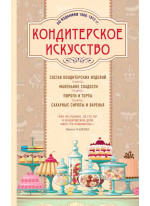 Кондитерское искусство. Описание изделий и их приготовление