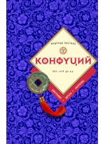 Конфуций. Биография, цитаты, афоризмы
