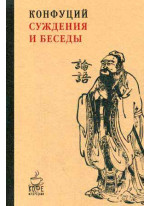 Конфуций. Суждения и беседы