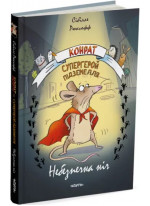 Конрат - супергерой підземелля. Небезпечна ніч