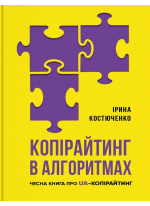 Копірайтинг в алгоритмах