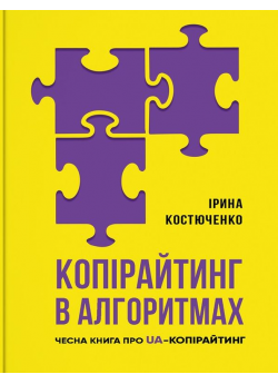 Копірайтинг в алгоритмах