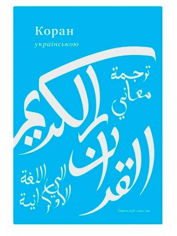 Коран. Переклад смислів з арабської мови книга купить