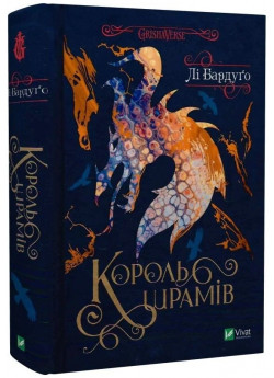 Король шрамів