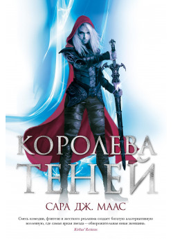 Королева теней