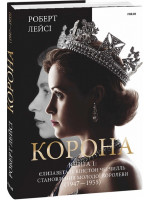 Корона. Книга 1. Єлизавета II. Вінстон Черчилль. Становлення молодої королеви (1947-1955)