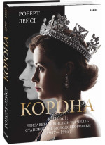 Корона. Книга 1. Єлизавета II. Вінстон Черчилль. Становлення молодої королеви (1947-1955)