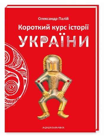 Короткий курс історії України книга купить