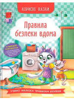 Корисні казки. Правила безпеки вдома
