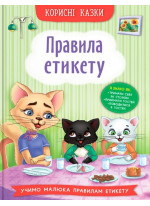 Корисні казки. Правила етикету