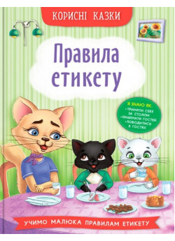 Корисні казки. Правила етикету