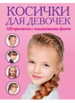 Косички для девочек. 100 причесок с пошаговыми фото