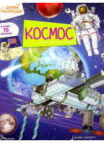 Космос. Цікаве всередині