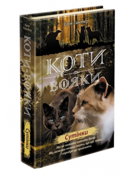 Коти-Вояки. Нове пророцтво. Книга 5. Сутінки