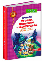 Пригоди Муфтика, Півчеревичка та Мохобородька. Котяча облога. Пацюча фортеця