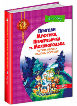 Пригоди Муфтика, Півчеревичка та Мохобородька. Котяча облога. Пацюча фортеця