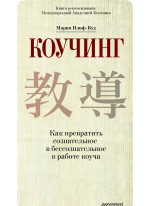 Коучинг. Как превратить сознательное в бессознательное в работе коуча