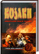 Козаки. Лицарський орден України. Факти. Міфи. Коментарі