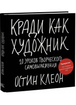 Кради как художник. 10 уроков творческого самовыражения