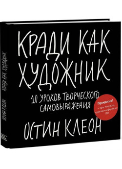 Кради как художник. 10 уроков творческого самовыражения