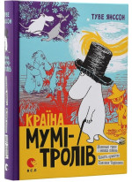 Країна Мумі-тролів. Книга перша