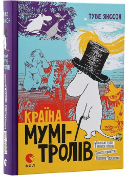 Країна Мумі-тролів. Книга перша