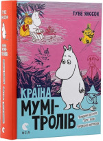 Країна Мумі-тролів. Книга третя