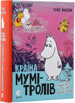 Країна Мумі-тролів. Книга третя