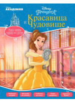 Красавица и Чудовище