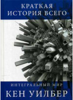 Краткая история всего