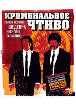 Криминальное чтиво. Полная история шедевра Квентина Тарантино