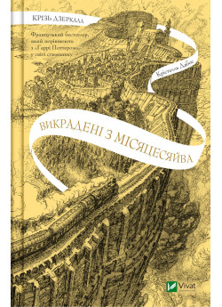 Крізь дзеркала. Викрадені з Місяцесяйва