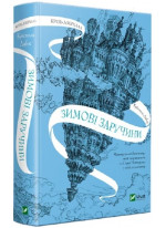 Крізь дзеркала. Зимові заручини