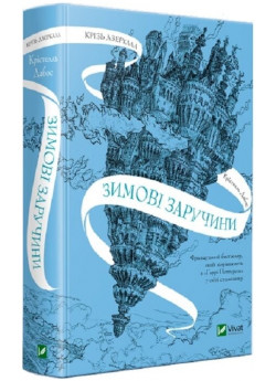 Крізь дзеркала. Зимові заручини