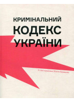 Кримінальний кодекс України / Ілюстраціїї Нікіти Кравцова