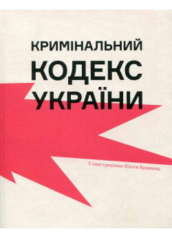 Кримінальний кодекс України / Ілюстраціїї Нікіти Кравцова