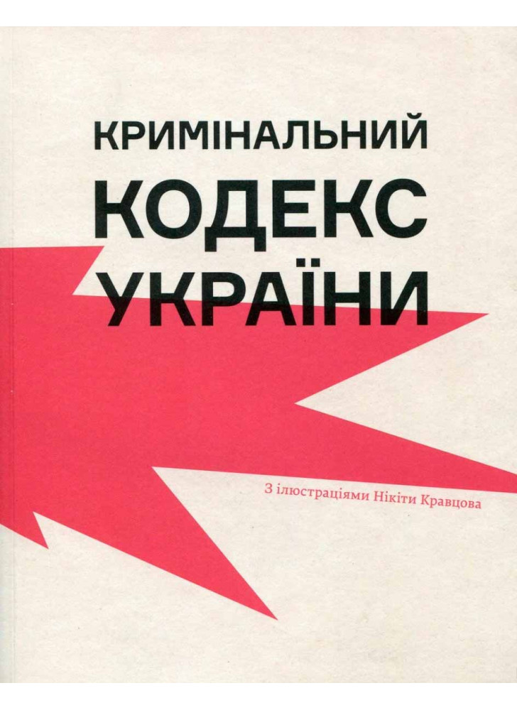 Кримінальний кодекс України / Ілюстраціїї Нікіти Кравцова