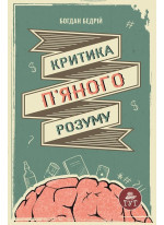 Критика п'яного розуму