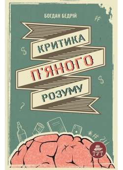 Критика п'яного розуму