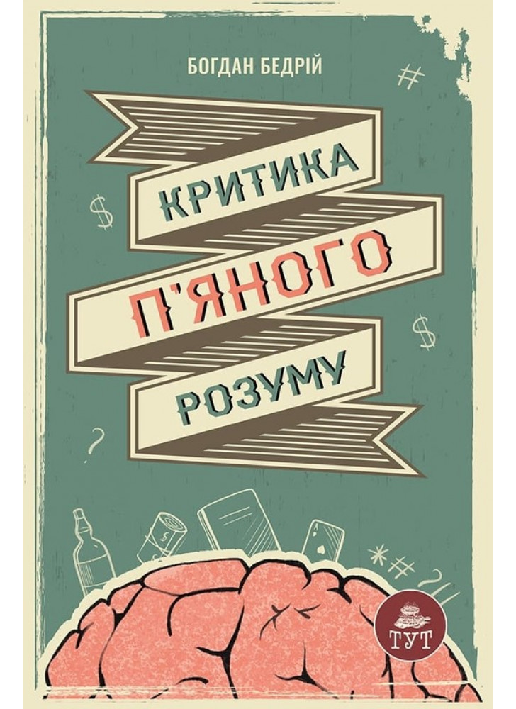 Критика п'яного розуму
