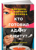 Кто готовил Адаму Смиту? Женщины и мировая экономика