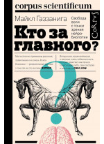 Кто за главного? Свобода воли с точки зрения нейробиологии