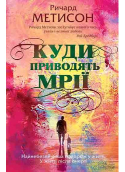 Куди приводять мрії