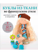 Куклы из ткани во французском стиле. Мастер-классы и выкройки