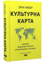 Культурна карта. Бар’єри міжкультурного спілкування в бізнесі (оновлене видання)
