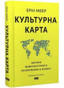 Культурна карта. Бар’єри міжкультурного спілкування в бізнесі (оновлене видання)